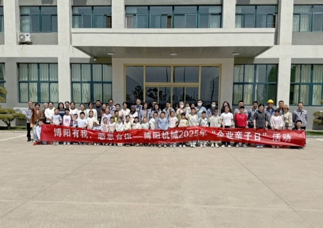 博陽機械舉辦“博陽有我，感恩有你” --2025年“企業(yè)親子日”活動