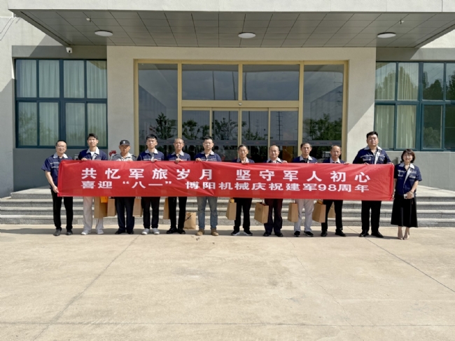 博陽機(jī)械舉辦“共憶軍旅歲月 堅(jiān)守軍人初心” 慶祝建軍98周年活動(dòng)